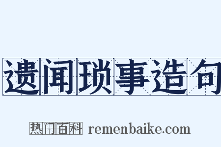 遗闻琐事造句是什么意思的图片